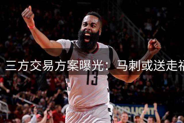 三方交易方案曝光：马刺或送走福克斯换骑士控卫