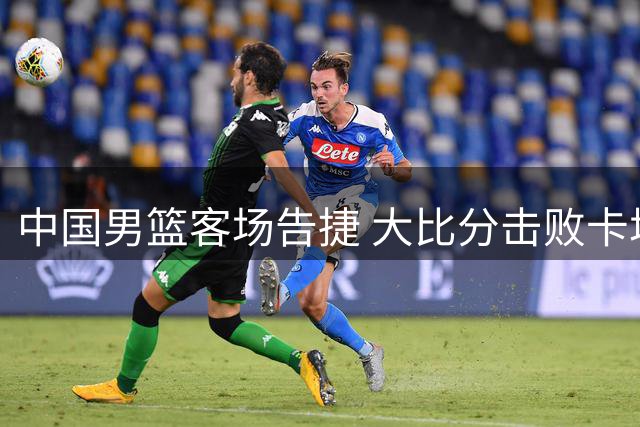 中国男篮客场告捷 大比分击败卡塔尔队