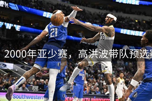2000年亚少赛，高洪波带队预选赛淘汰韩国，决赛圈却连输越南日本